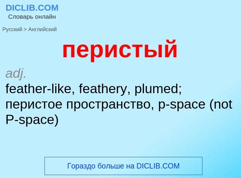Μετάφραση του &#39перистый&#39 σε Αγγλικά