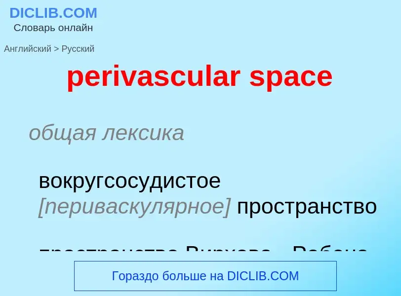 Übersetzung von &#39perivascular space&#39 in Russisch