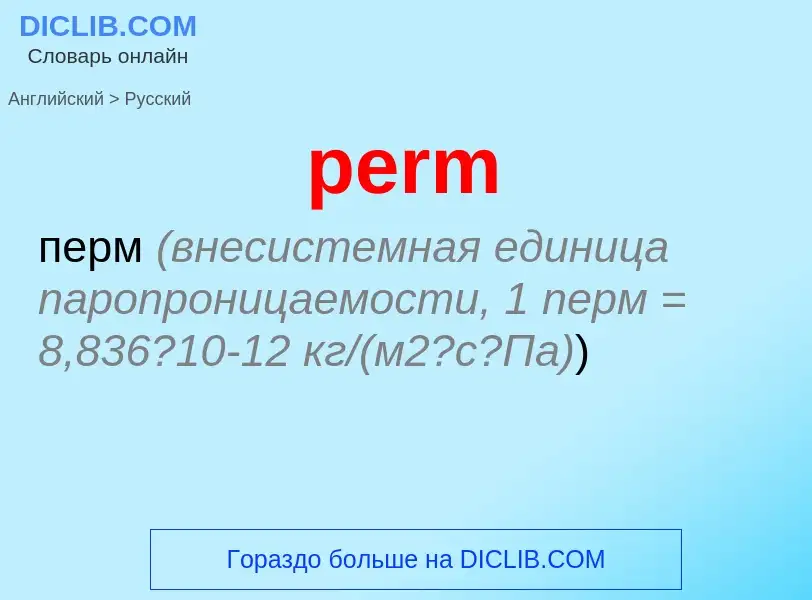 Как переводится perm на Русский язык