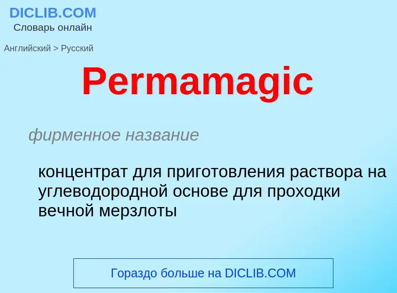 Как переводится Permamagic на Русский язык