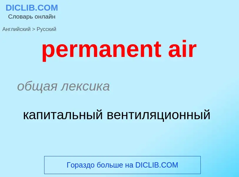 Как переводится permanent air на Русский язык