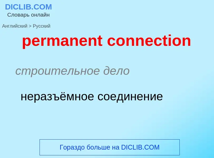 Как переводится permanent connection на Русский язык