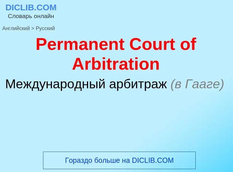 ¿Cómo se dice Permanent Court of Arbitration en Ruso? Traducción de &#39Permanent Court of Arbitrati