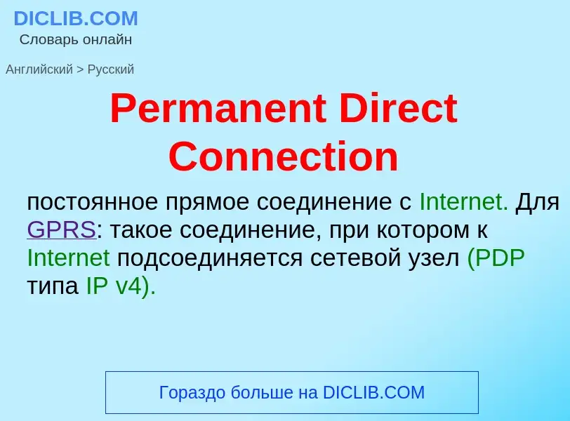 Как переводится Permanent Direct Connection на Русский язык