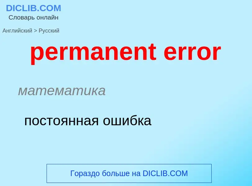 Как переводится permanent error на Русский язык