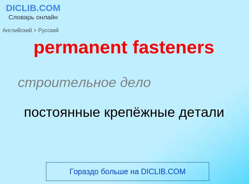 Как переводится permanent fasteners на Русский язык