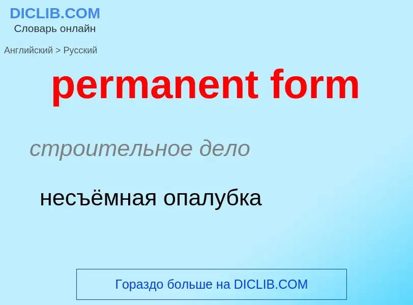 Μετάφραση του &#39permanent form&#39 σε Ρωσικά