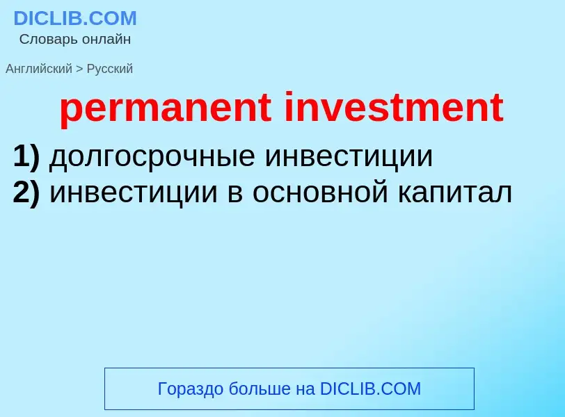 Как переводится permanent investment на Русский язык