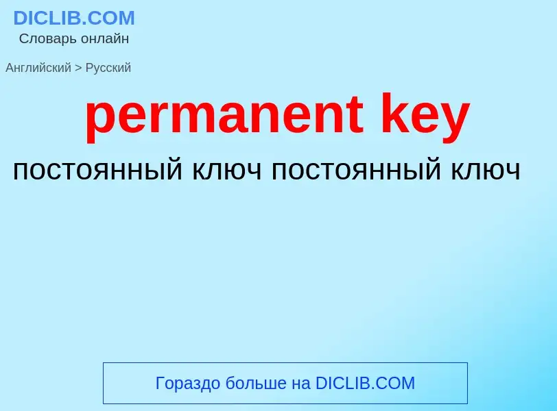 Как переводится permanent key на Русский язык