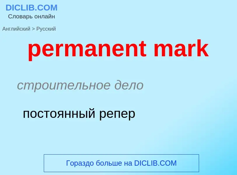 Как переводится permanent mark на Русский язык