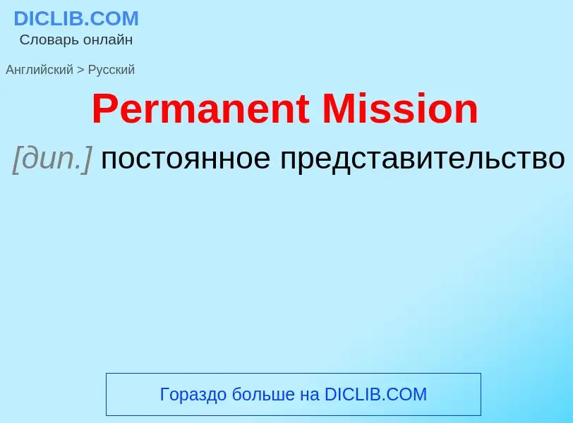 ¿Cómo se dice Permanent Mission en Ruso? Traducción de &#39Permanent Mission&#39 al Ruso