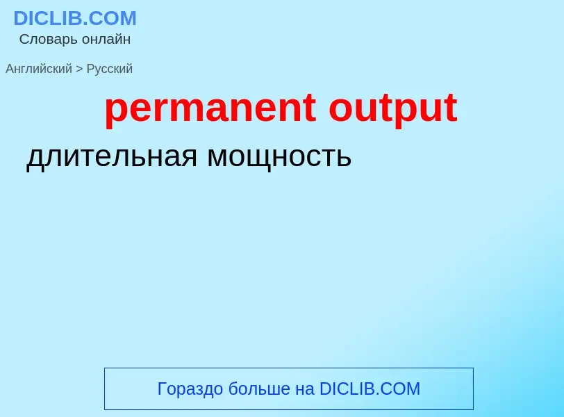 Como se diz permanent output em Russo? Tradução de &#39permanent output&#39 em Russo