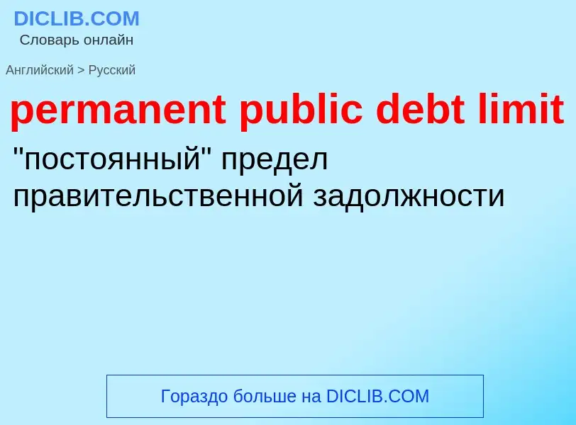 Как переводится permanent public debt limit на Русский язык