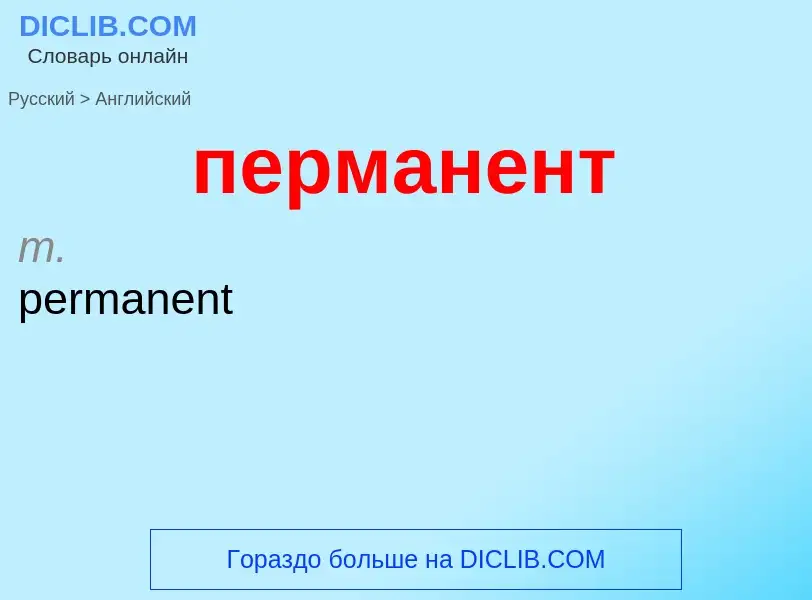 Μετάφραση του &#39перманент&#39 σε Αγγλικά