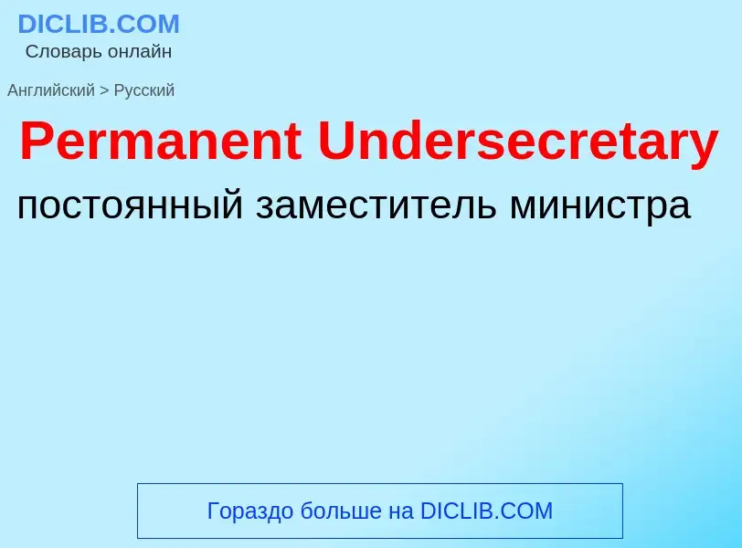 ¿Cómo se dice Permanent Undersecretary en Ruso? Traducción de &#39Permanent Undersecretary&#39 al Ru