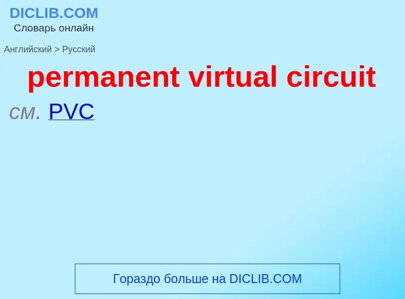 ¿Cómo se dice permanent virtual circuit en Ruso? Traducción de &#39permanent virtual circuit&#39 al 