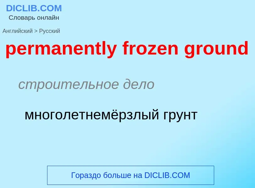 Übersetzung von &#39permanently frozen ground&#39 in Russisch