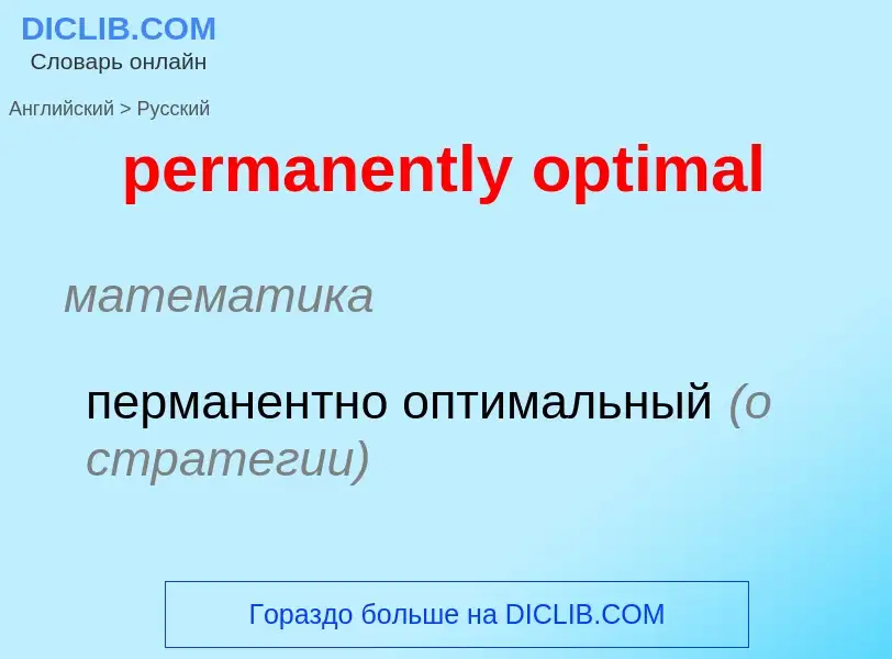 What is the Russian for permanently optimal? Translation of &#39permanently optimal&#39 to Russian