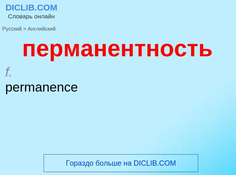 Μετάφραση του &#39перманентность&#39 σε Αγγλικά