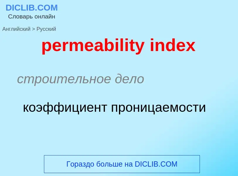 Vertaling van &#39permeability index&#39 naar Russisch