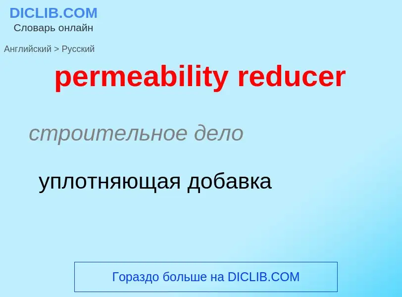 Μετάφραση του &#39permeability reducer&#39 σε Ρωσικά