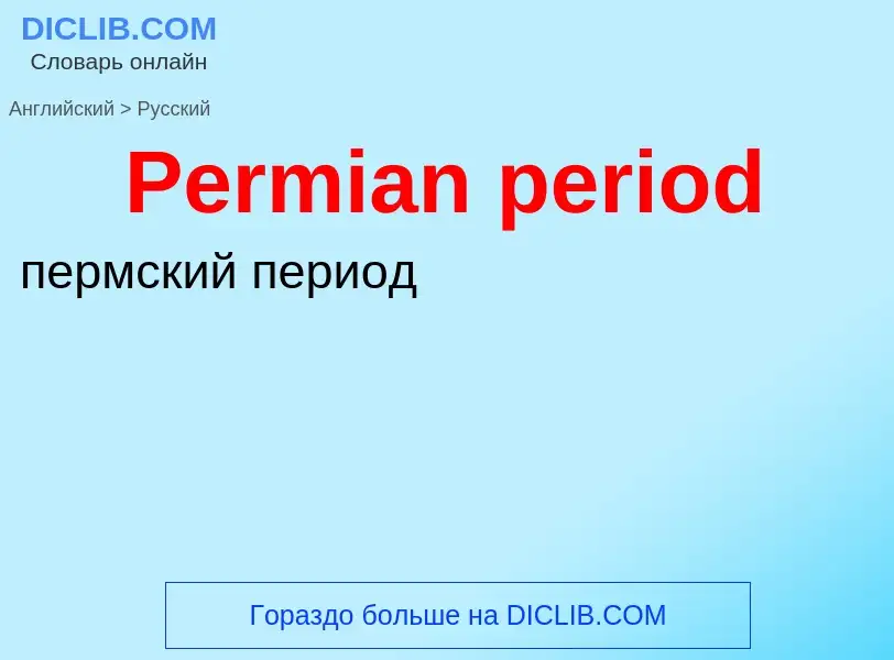 Как переводится Permian period на Русский язык