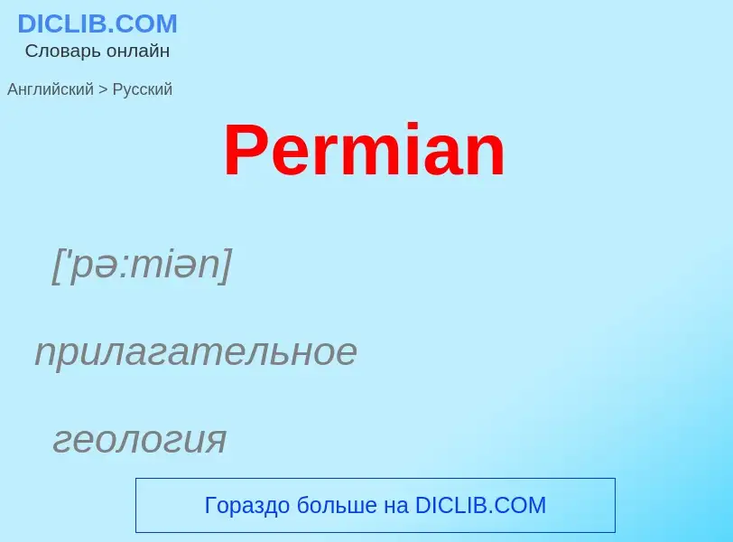 ¿Cómo se dice Permian en Ruso? Traducción de &#39Permian&#39 al Ruso