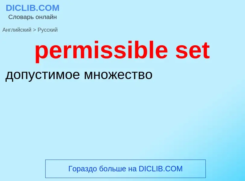 Übersetzung von &#39permissible set&#39 in Russisch