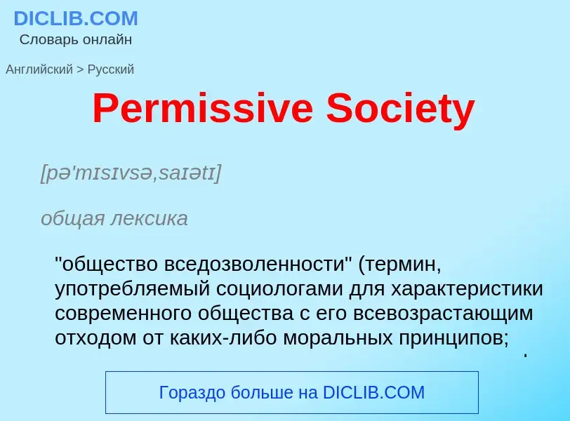 Как переводится Permissive Society на Русский язык