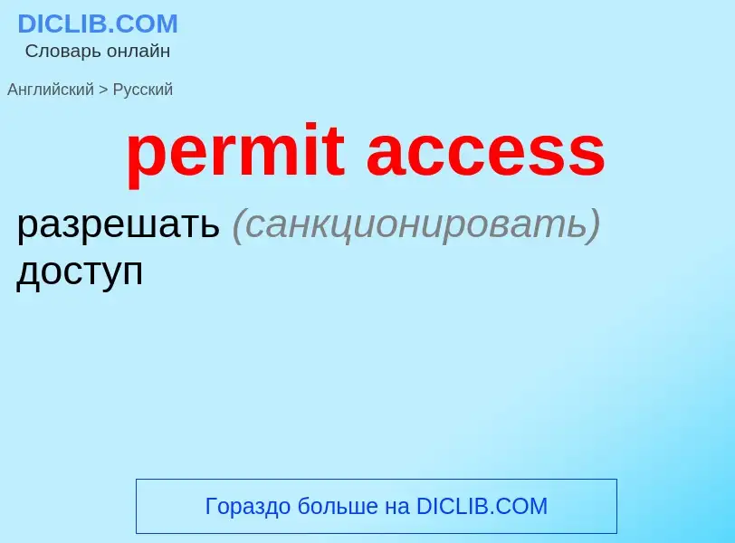 Как переводится permit access на Русский язык