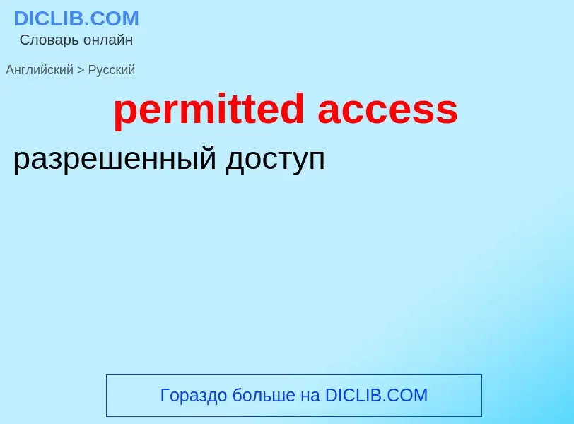 Как переводится permitted access на Русский язык