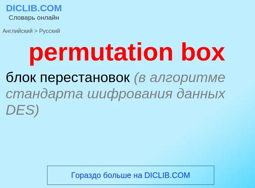 Μετάφραση του &#39permutation box&#39 σε Ρωσικά