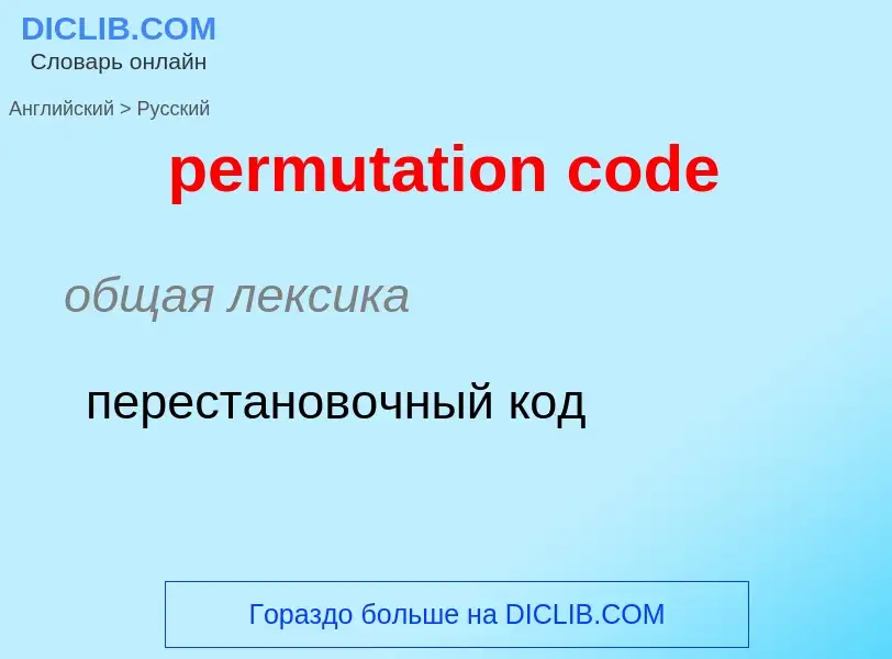 Как переводится permutation code на Русский язык