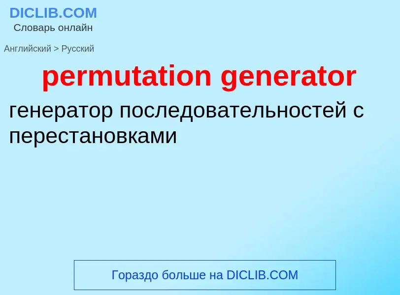 What is the Russian for permutation generator? Translation of &#39permutation generator&#39 to Russi