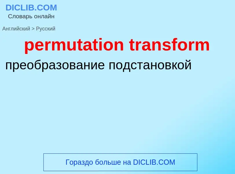 Как переводится permutation transform на Русский язык