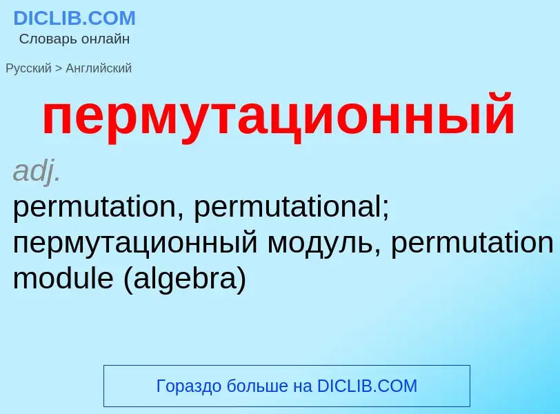 Μετάφραση του &#39пермутационный&#39 σε Αγγλικά