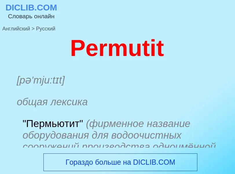 Как переводится Permutit на Русский язык