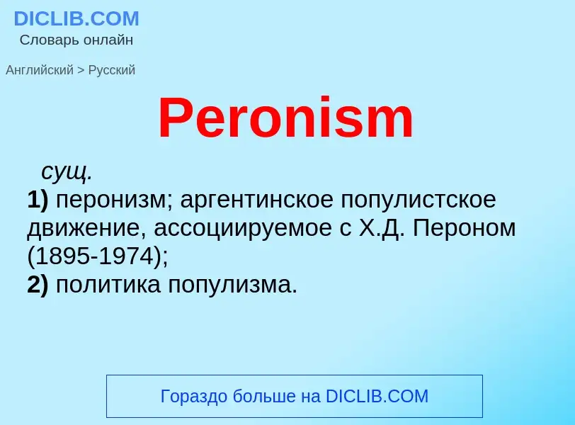 Как переводится Peronism на Русский язык