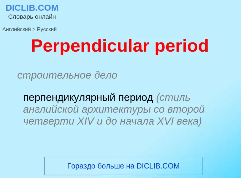 Как переводится Perpendicular period на Русский язык