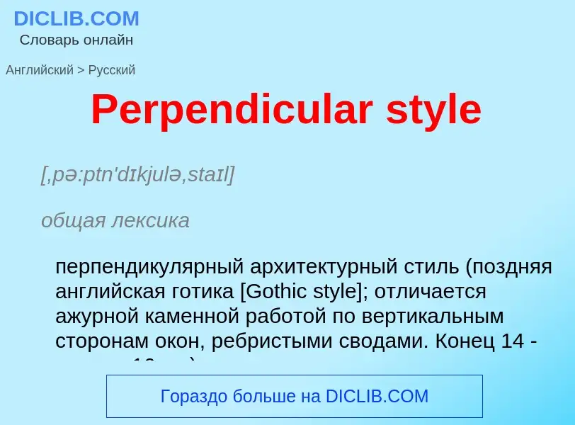 ¿Cómo se dice Perpendicular style en Ruso? Traducción de &#39Perpendicular style&#39 al Ruso