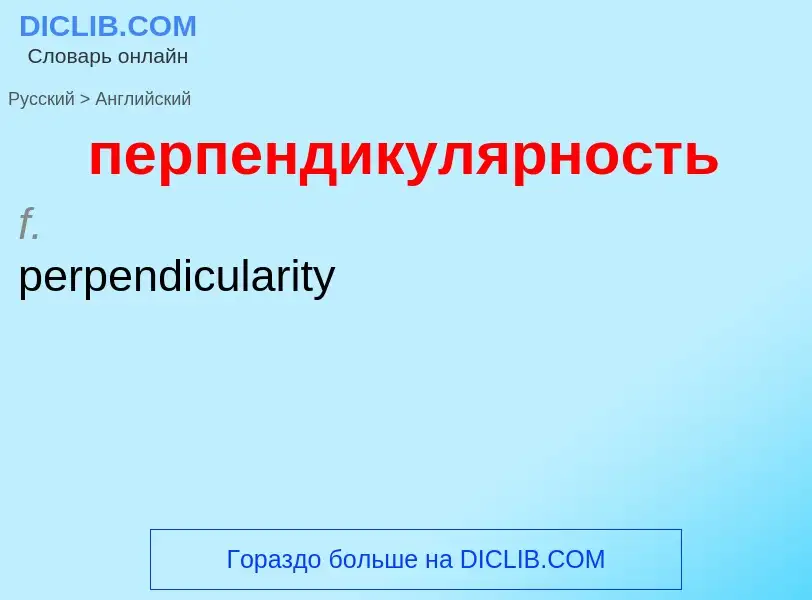 Μετάφραση του &#39перпендикулярность&#39 σε Αγγλικά