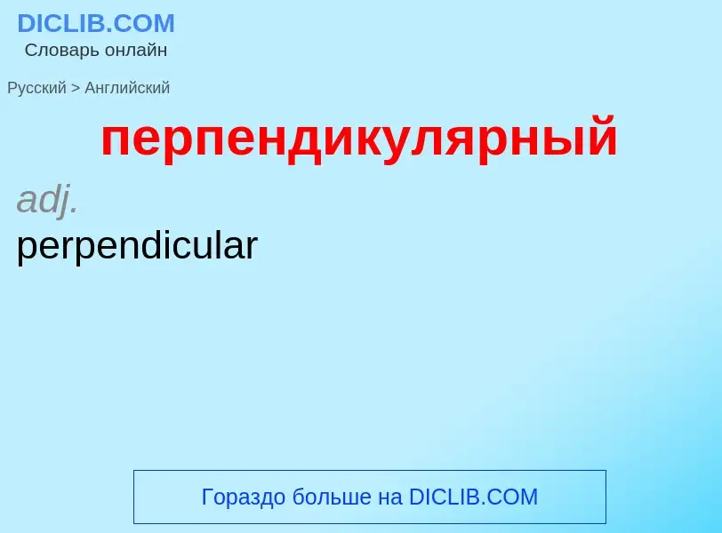 Μετάφραση του &#39перпендикулярный&#39 σε Αγγλικά