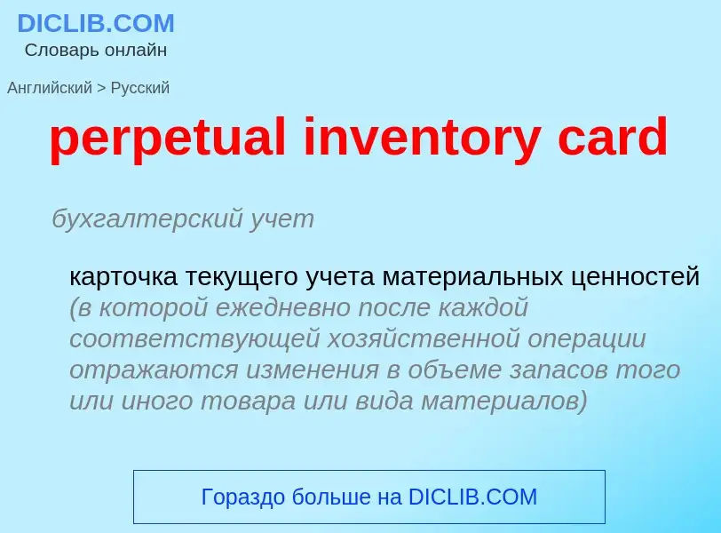 Как переводится perpetual inventory card на Русский язык