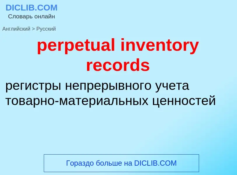 ¿Cómo se dice perpetual inventory records en Ruso? Traducción de &#39perpetual inventory records&#39