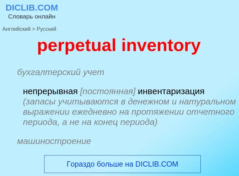 What is the Russian for perpetual inventory? Translation of &#39perpetual inventory&#39 to Russian