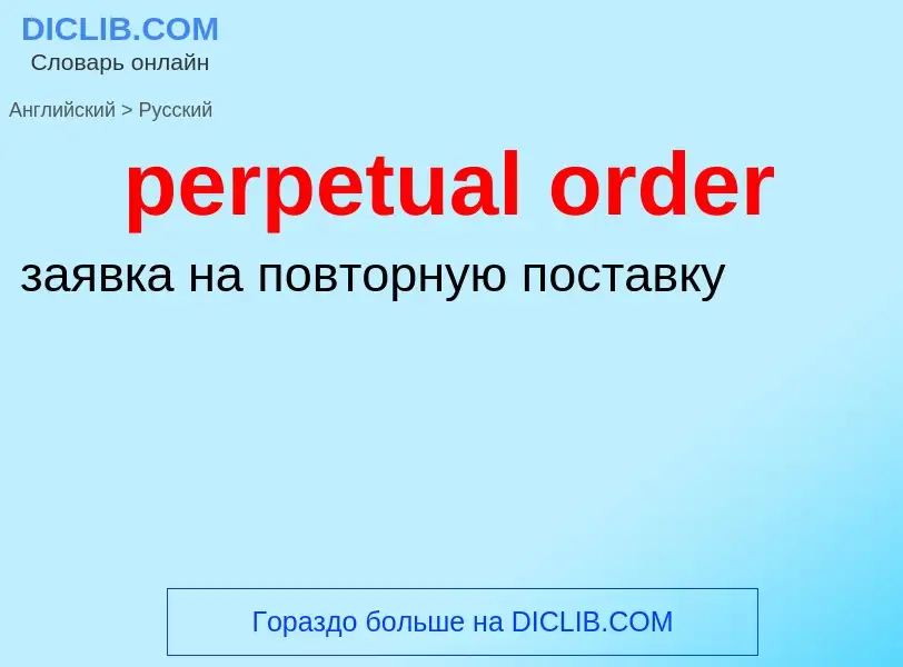 What is the الروسية for perpetual order? Translation of &#39perpetual order&#39 to الروسية