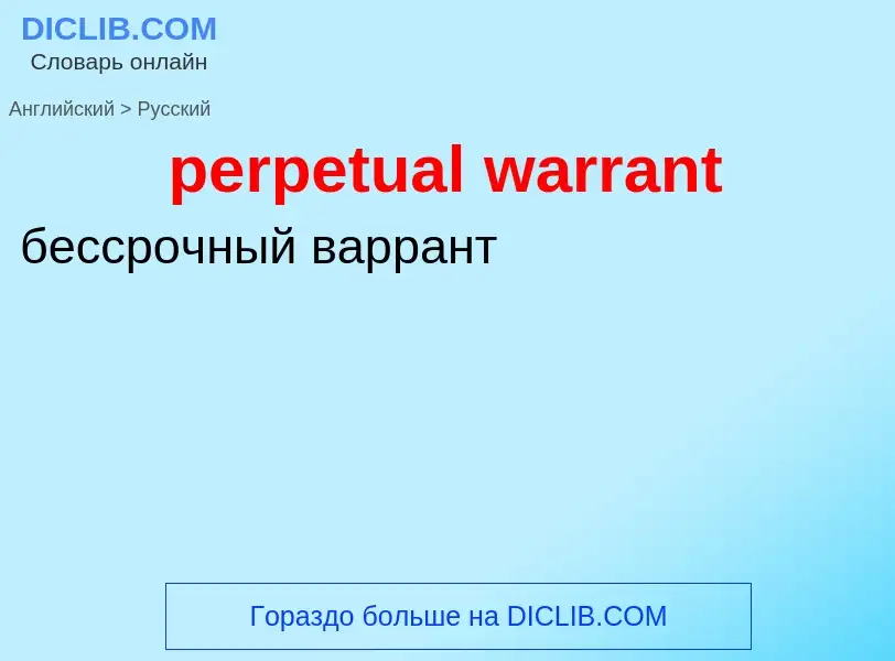 Μετάφραση του &#39perpetual warrant&#39 σε Ρωσικά