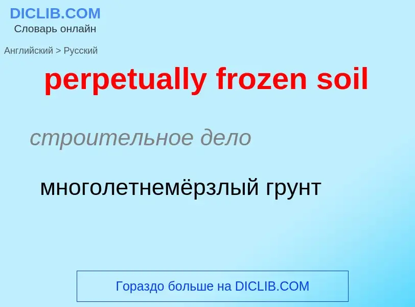 Μετάφραση του &#39perpetually frozen soil&#39 σε Ρωσικά