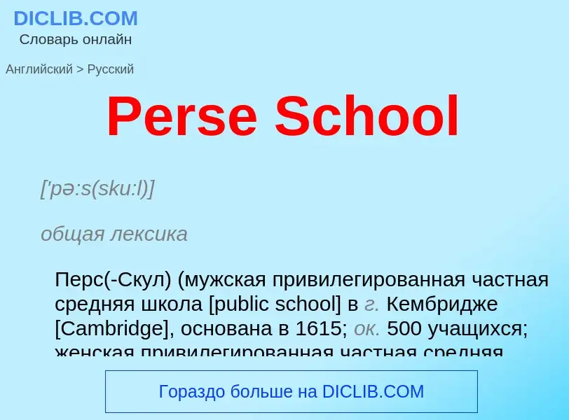 Как переводится Perse School на Русский язык