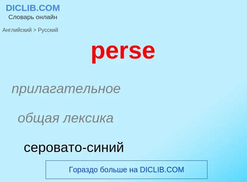 Как переводится perse на Русский язык